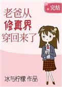 老爸从修仙界穿回来了