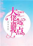 离我远一点用英语怎么说