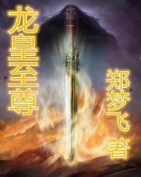 龙皇至尊潇昆仑短剧免费观看高清