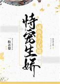 咸鱼太子妃她恃宠生娇动漫
