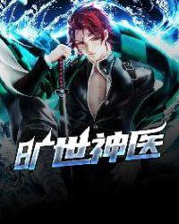 旷世神医笔趣阁