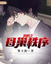 海贼之母巢秩序有没有女主角