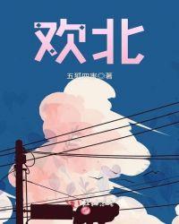 欢北河介绍