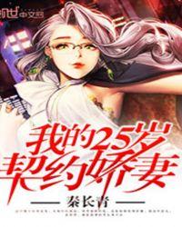 我25岁契约娇妻番外篇txt百度