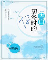 告白初冬时的你gl晋江