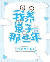 我养崽子那些年 代安娜