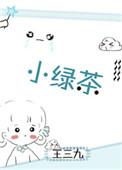 小绿茶翻车记免费阅读