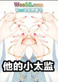 小太监他夫君是权宦