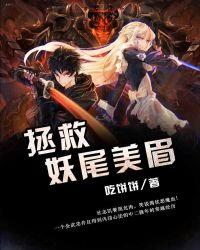 拯救妖尾美眉TXT资源