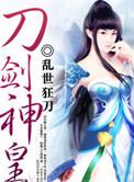 刀剑神皇百度百科丁浩