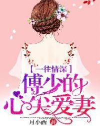 傅少的心尖爱妻! 第1章