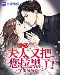 夫人又把您拉黑了! 笔趣阁