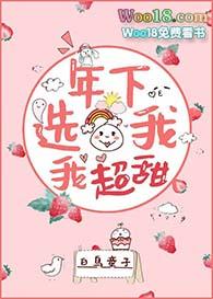 年下选我我超甜全文免费阅读