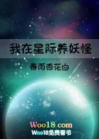 我在星际养妖怪txt