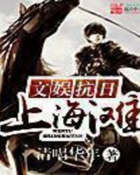 抗日上海滩