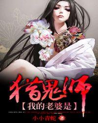 我的老婆是历鬼