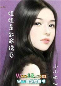 姐姐是致命诱惑作者是小小九儿