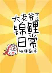 红楼大老爷锦鲤日常百度