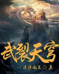 武裂天穹百度百科女主几个