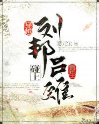 穿越刘邦遇上重生吕雉意元宝