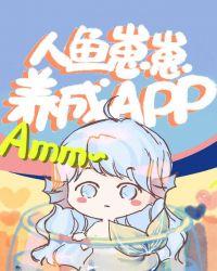 人鱼崽崽成长app风入松鼠