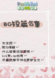 BG短篇合集远山雾里
