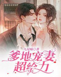 爹地宠妻超给力 九尾喵