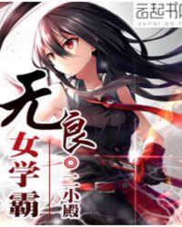 女学霸无男主