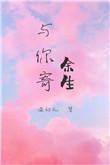 与你寄余生无防盗