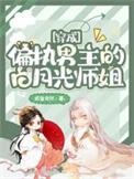 穿成偏执男主白月光