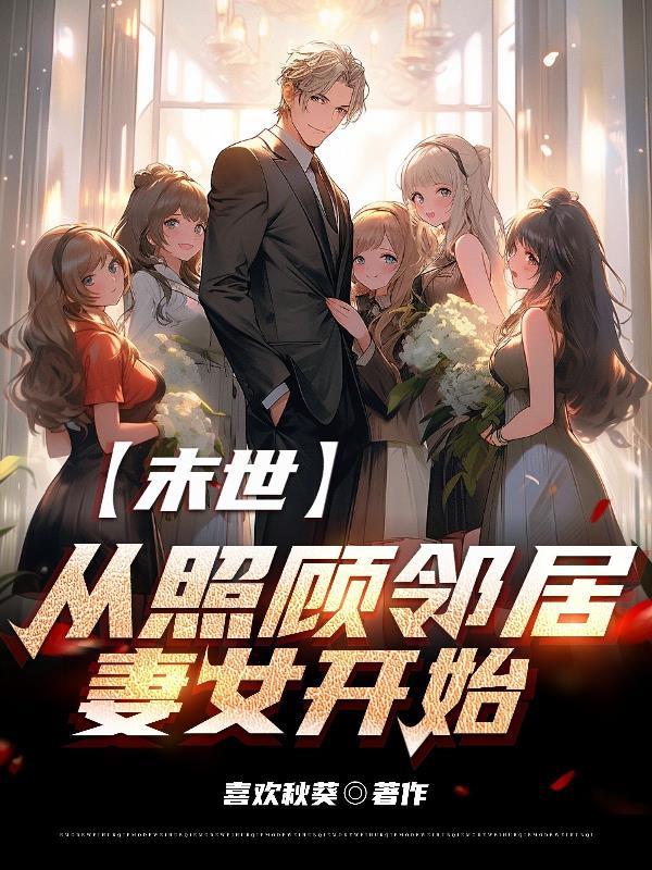 末世从照顾邻居妻女开始阅读