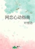 网恋心动指南by叶惜语百度