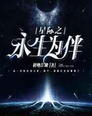 星际之永生为伴作者初吻江湖
