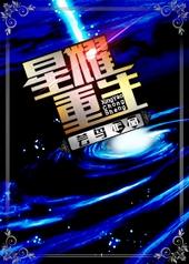 星曜重生by芸鸟