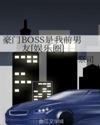 豪门boss天价妻原著