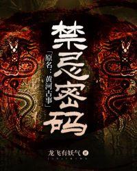 禁忌密码(原名黄河古事) 龙飞有妖气