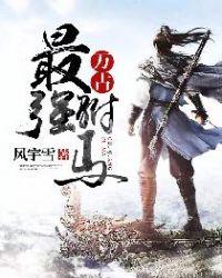 万古最强驸马爷楚天舒的身份