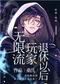 无限流玩家退休以后无删减版