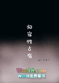 归宿性占有by小木卜全文免费阅读笔趣阁
