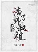 渣了师叔祖以后有女主吗