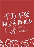 千万别和妖怪交朋友