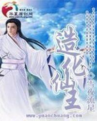 造化仙王分身