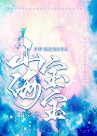 山海宝宝五岁半TXT趣笔阁