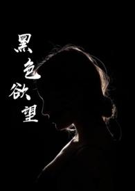 黑色欲望第二季完整版