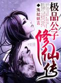 极品公子修仙传女主有几个