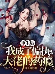 我成了偏执大佬的药瘾江清筒第几章下线