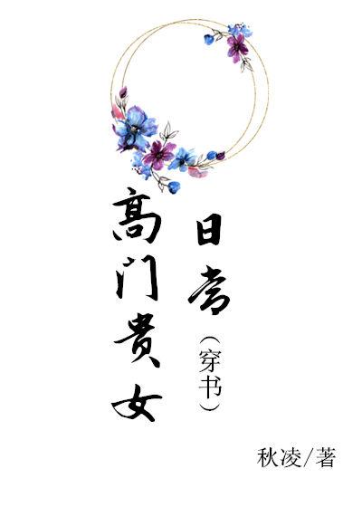 高门贵女日常(穿书)秋凌笔趣阁