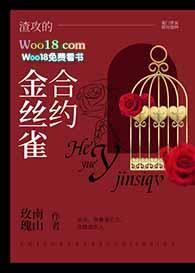 渣攻的合约金丝雀by苦司剧透