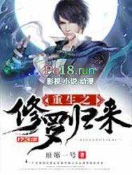重生之修罗归来全集