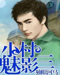 小村魅影三 txt